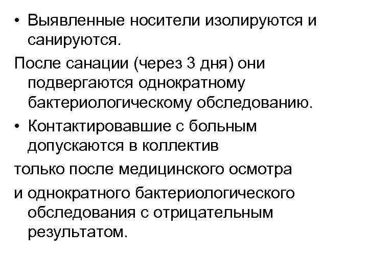  • Выявленные носители изолируются и санируются. После санации (через 3 дня) они подвергаются