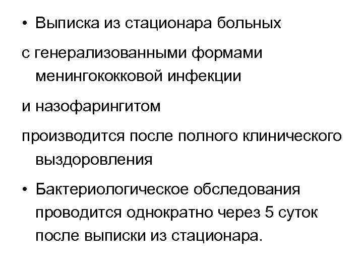  • Выписка из стационара больных с генерализованными формами менингококковой инфекции и назофарингитом производится