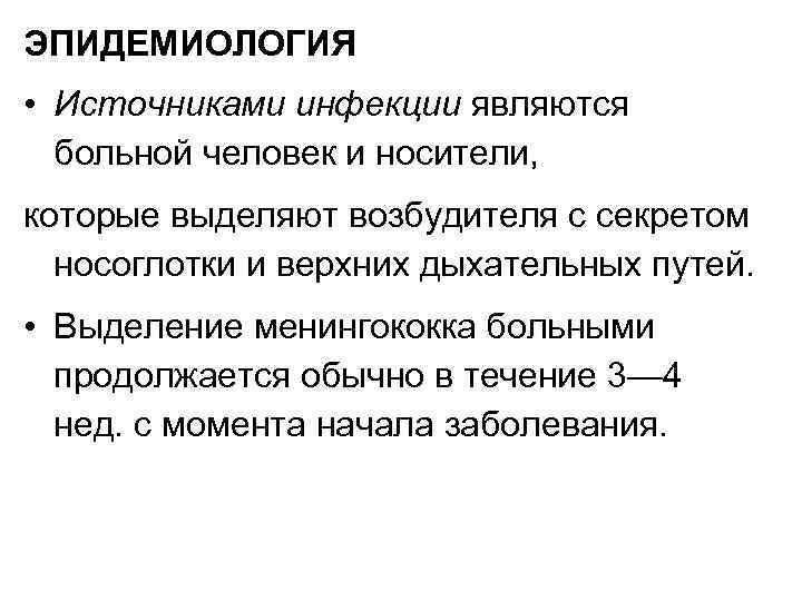 ЭПИДЕМИОЛОГИЯ • Источниками инфекции являются больной человек и носители, которые выделяют возбудителя с секретом