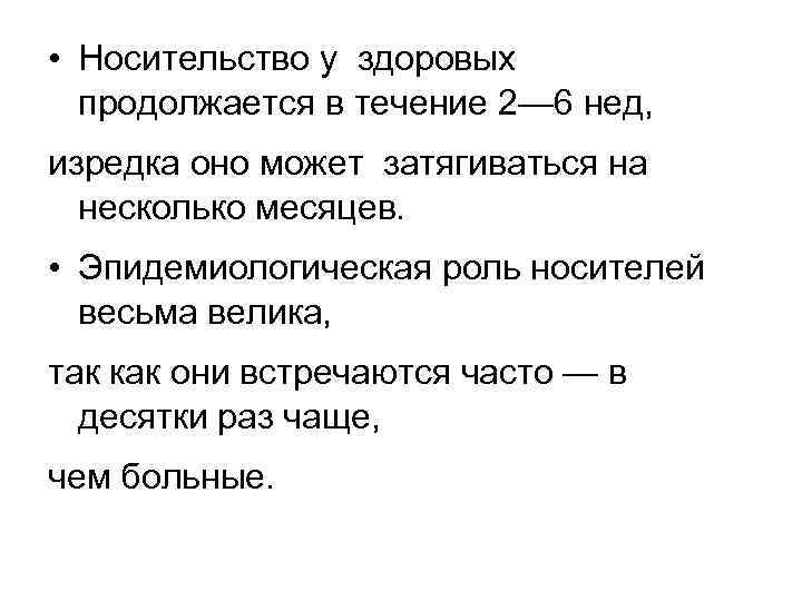  • Носительство у здоровых продолжается в течение 2— 6 нед, изредка оно может