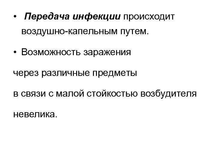  • Передача инфекции происходит воздушно-капельным путем. • Возможность заражения через различные предметы в