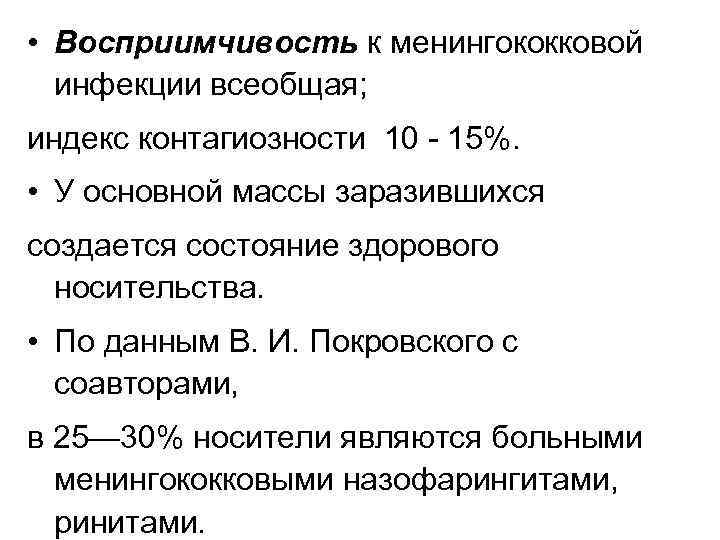  • Восприимчивость к менингококковой инфекции всеобщая; индекс контагиозности 10 - 15%. • У