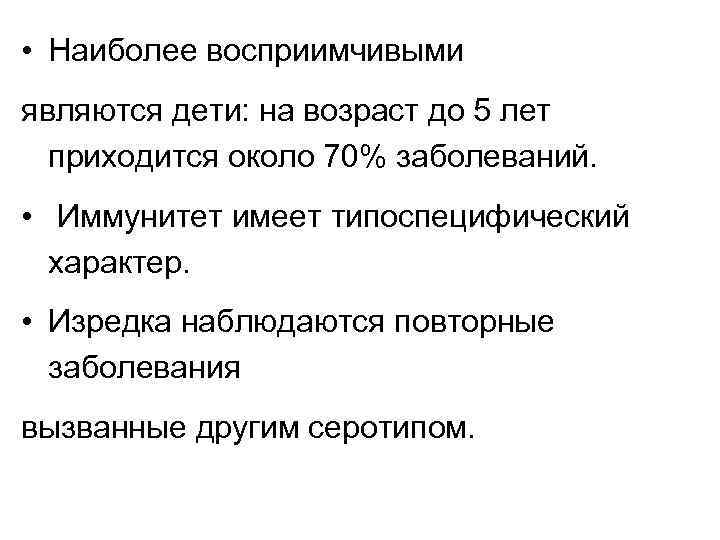  • Наиболее восприимчивыми являются дети: на возраст до 5 лет приходится около 70%