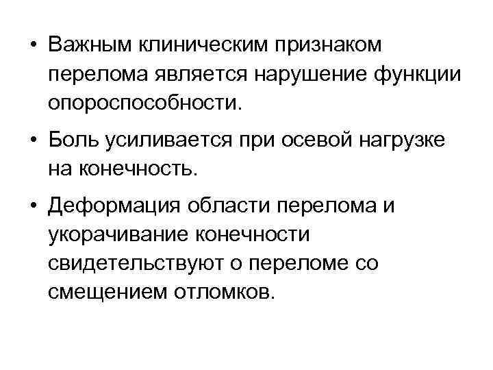  • Важным клиническим признаком перелома является нарушение функции опороспособности. • Боль усиливается при