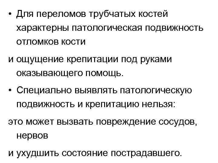  • Для переломов трубчатых костей характерны патологическая подвижность отломков кости и ощущение крепитации