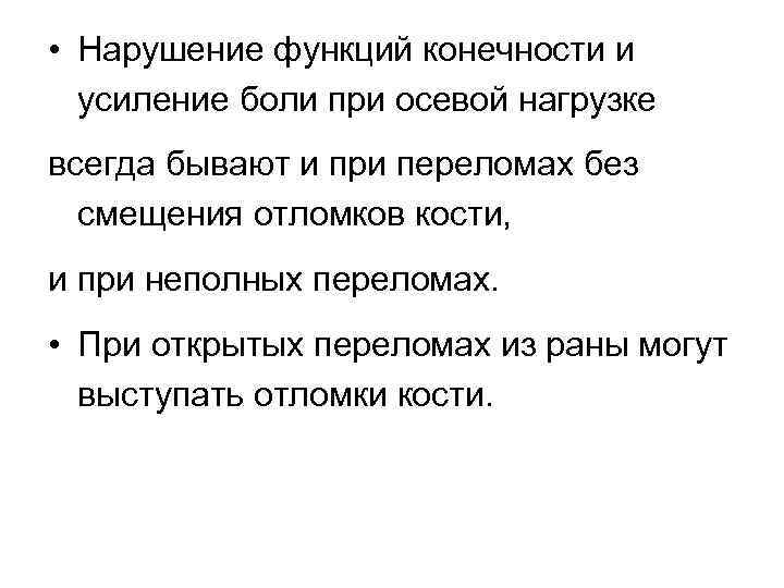  • Нарушение функций конечности и усиление боли при осевой нагрузке всегда бывают и