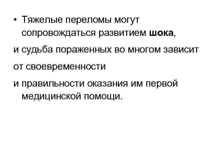  • Тяжелые переломы могут сопровождаться развитием шока, и судьба пораженных во многом зависит