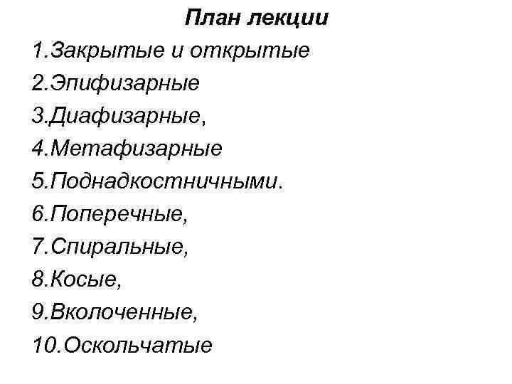 План лекции 1. Закрытые и открытые 2. Эпифизарные 3. Диафизарные, 4. Метафизарные 5. Поднадкостничными.