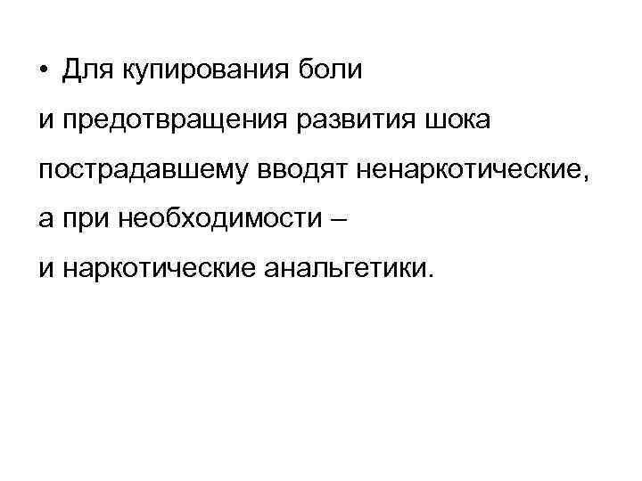  • Для купирования боли и предотвращения развития шока пострадавшему вводят ненаркотические, а при