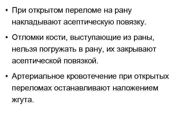  • При открытом переломе на рану накладывают асептическую повязку. • Отломки кости, выступающие