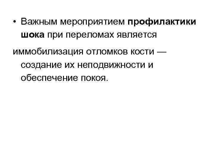  • Важным мероприятием профилактики шока при переломах является иммобилизация отломков кости — создание