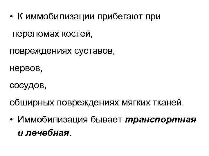 При глубоком и обширном ранении прежде всего