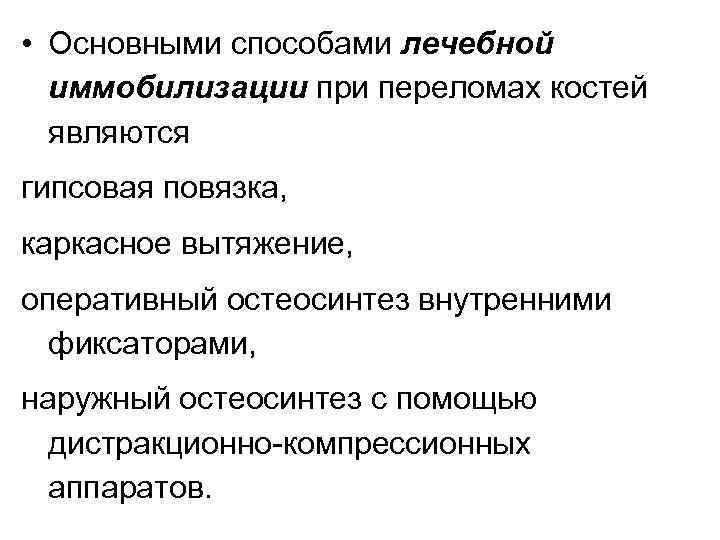  • Основными способами лечебной иммобилизации при переломах костей являются гипсовая повязка, каркасное вытяжение,