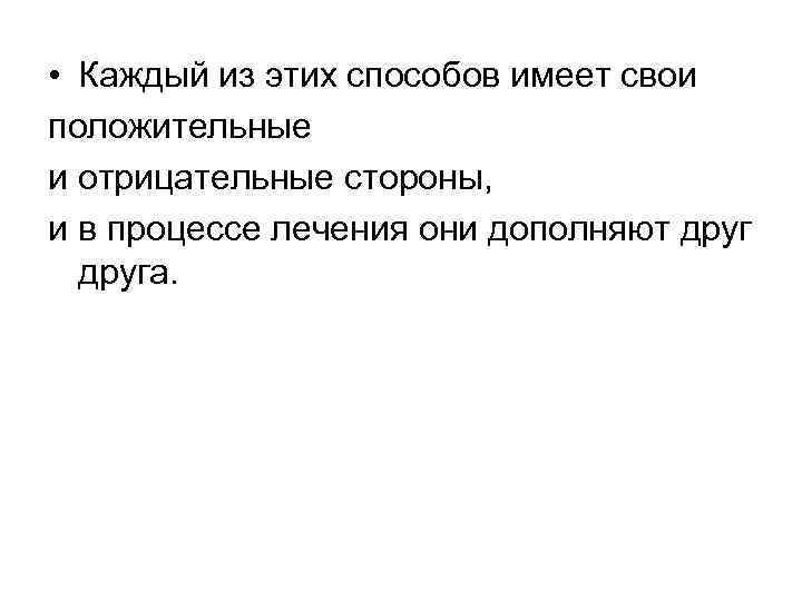  • Каждый из этих способов имеет свои положительные и отрицательные стороны, и в