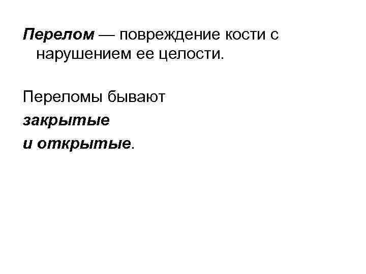 Перелом — повреждение кости с нарушением ее целости. Переломы бывают закрытые и открытые. 