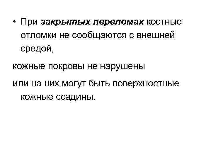  • При закрытых переломах костные отломки не сообщаются с внешней средой, кожные покровы