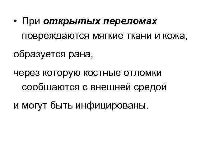  • При открытых переломах повреждаются мягкие ткани и кожа, образуется рана, через которую