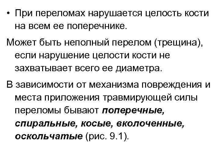  • При переломах нарушается целость кости на всем ее поперечнике. Может быть неполный