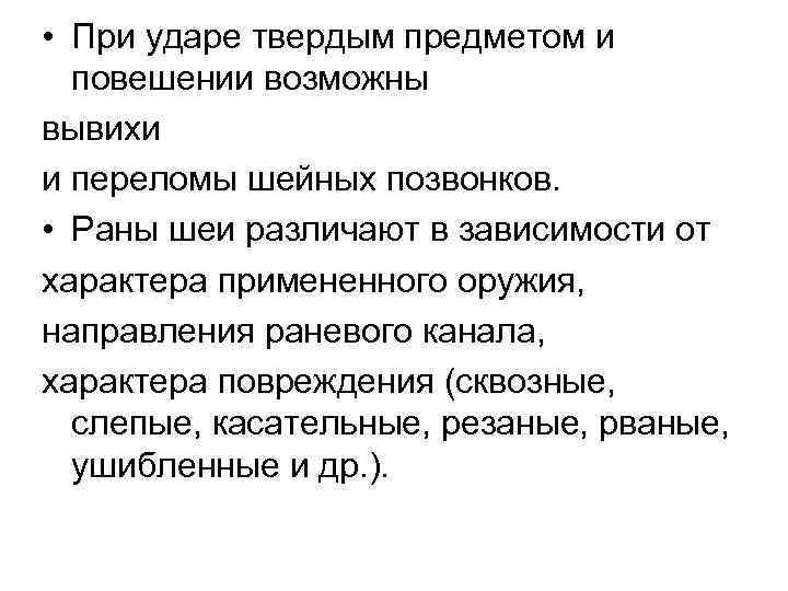  • При ударе твердым предметом и повешении возможны вывихи и переломы шейных позвонков.