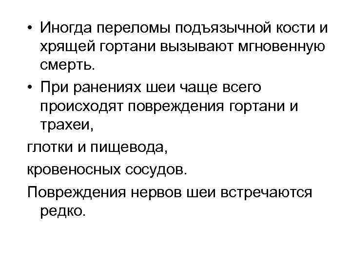  • Иногда переломы подъязычной кости и хрящей гортани вызывают мгновенную смерть. • При