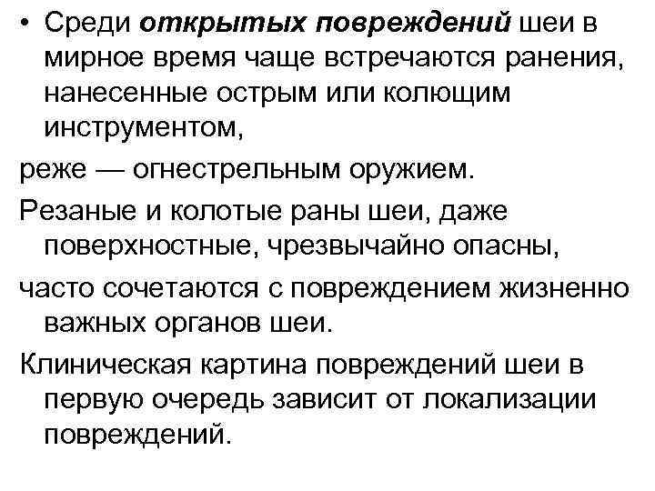  • Среди открытых повреждений шеи в мирное время чаще встречаются ранения, нанесенные острым