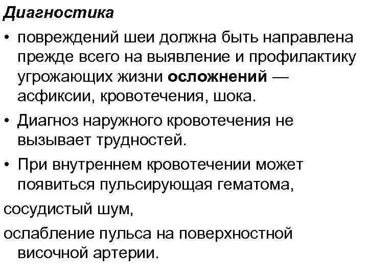 Диагностика • повреждений шеи должна быть направлена прежде всего на выявление и профилактику угрожающих