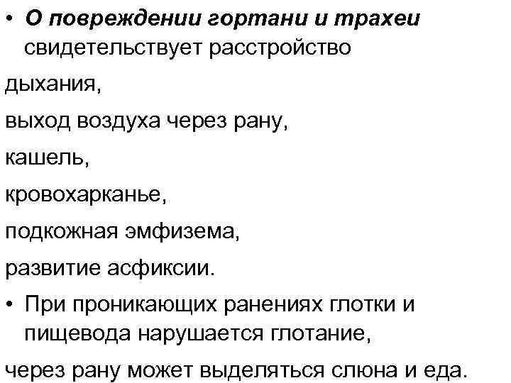  • О повреждении гортани и трахеи свидетельствует расстройство дыхания, выход воздуха через рану,