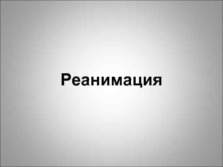 Реанимация 