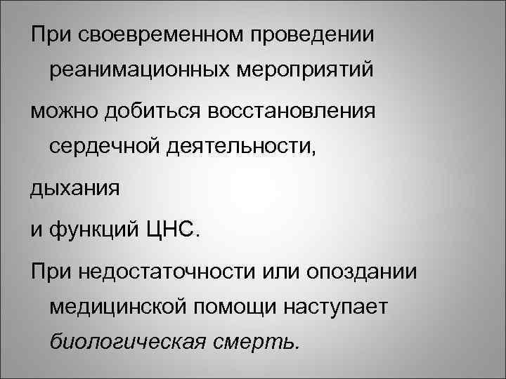 При своевременном проведении реанимационных мероприятий можно добиться восстановления сердечной деятельности, дыхания и функций ЦНС.