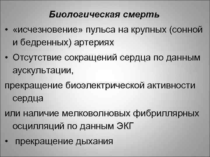 Биологическая смерть • «исчезновение» пульса на крупных (сонной и бедренных) артериях • Отсутствие сокращений