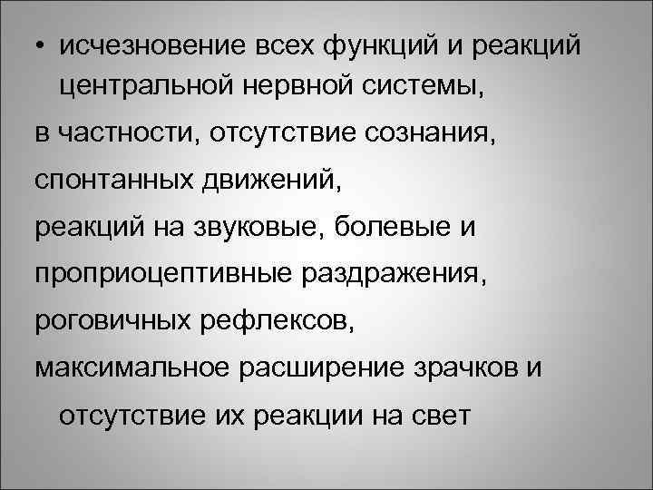  • исчезновение всех функций и реакций центральной нервной системы, в частности, отсутствие сознания,