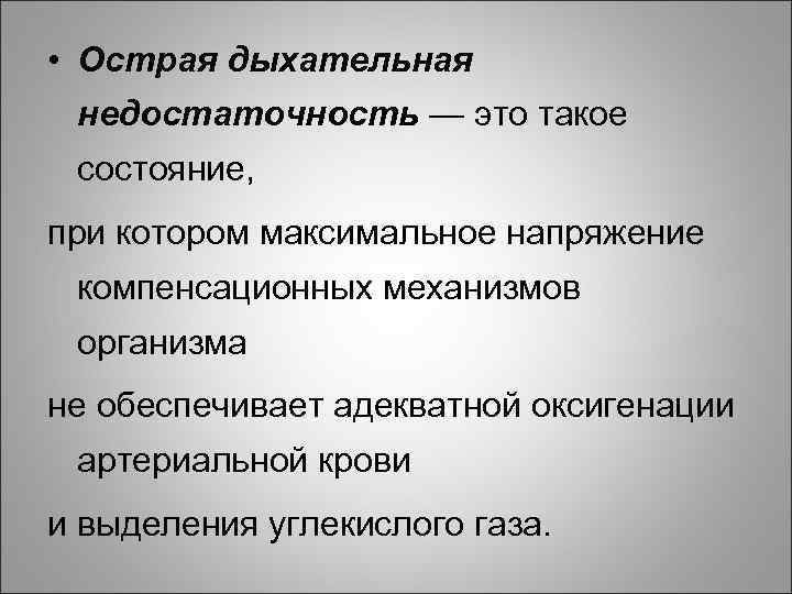  • Острая дыхательная недостаточность — это такое состояние, при котором максимальное напряжение компенсационных