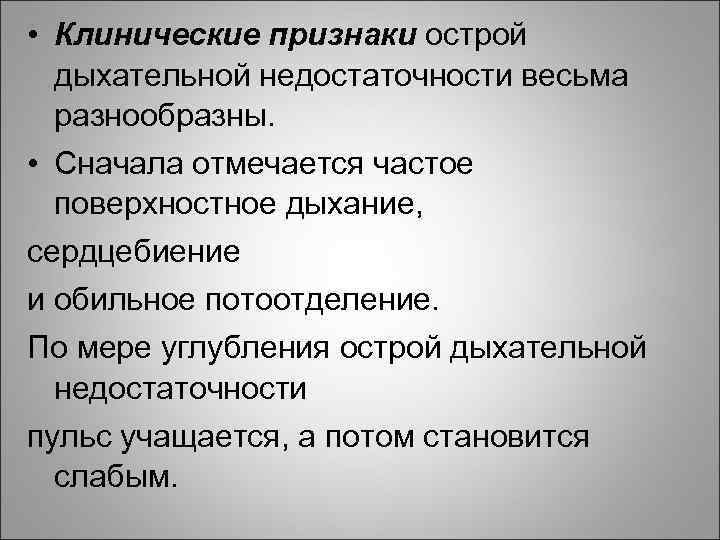  • Клинические признаки острой дыхательной недостаточности весьма разнообразны. • Сначала отмечается частое поверхностное