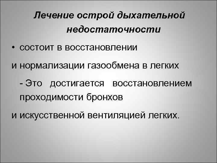Лечение острой дыхательной недостаточности • состоит в восстановлении и нормализации газообмена в легких -