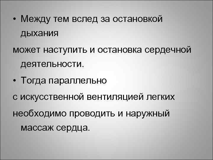  • Между тем вслед за остановкой дыхания может наступить и остановка сердечной деятельности.