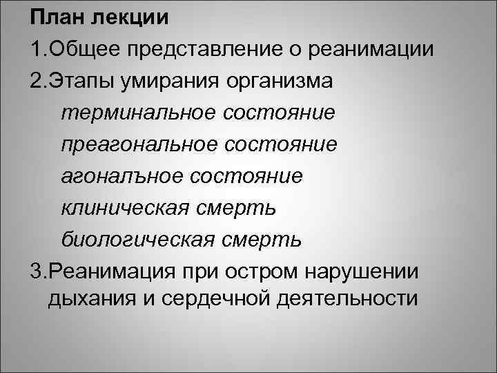 План лекции 1. Общее представление о реанимации 2. Этапы умирания организма терминальное состояние преагональное