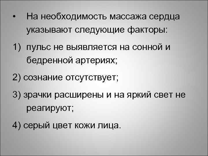  • На необходимость массажа сердца указывают следующие факторы: 1) пульс не выявляется на