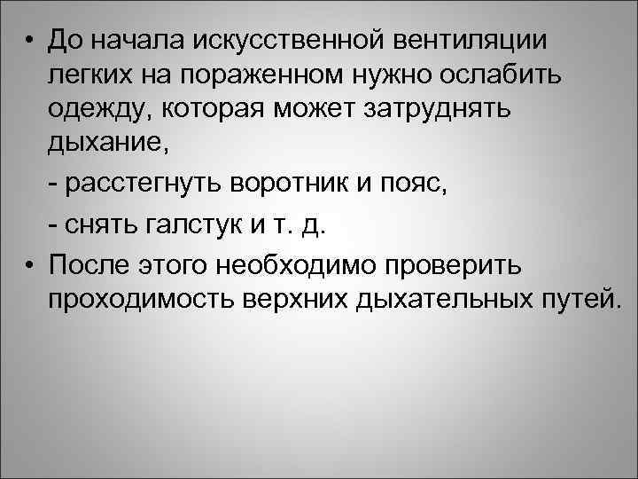  • До начала искусственной вентиляции легких на пораженном нужно ослабить одежду, которая может