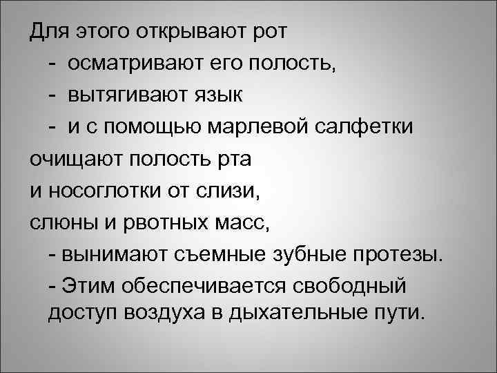 Для этого открывают рот - осматривают его полость, - вытягивают язык - и с