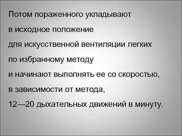 Потом пораженного укладывают в исходное положение для искусственной вентиляции легких по избранному методу и