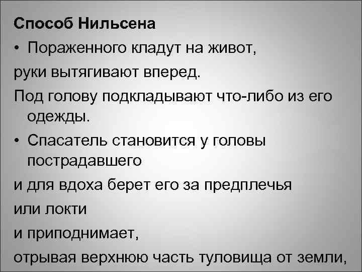 Способ Нильсена • Пораженного кладут на живот, руки вытягивают вперед. Под голову подкладывают что-либо