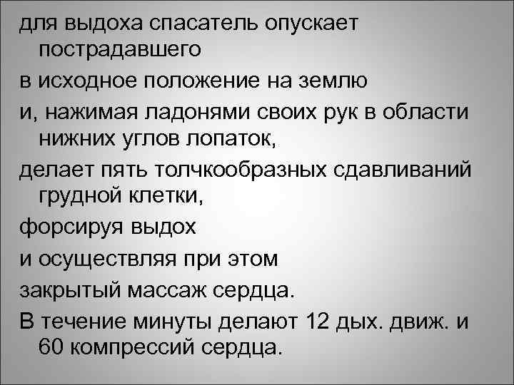 для выдоха спасатель опускает пострадавшего в исходное положение на землю и, нажимая ладонями своих