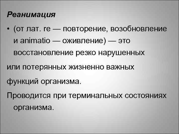 Реанимация • (от лат. re — повторение, возобновление и animatio — оживление) — это