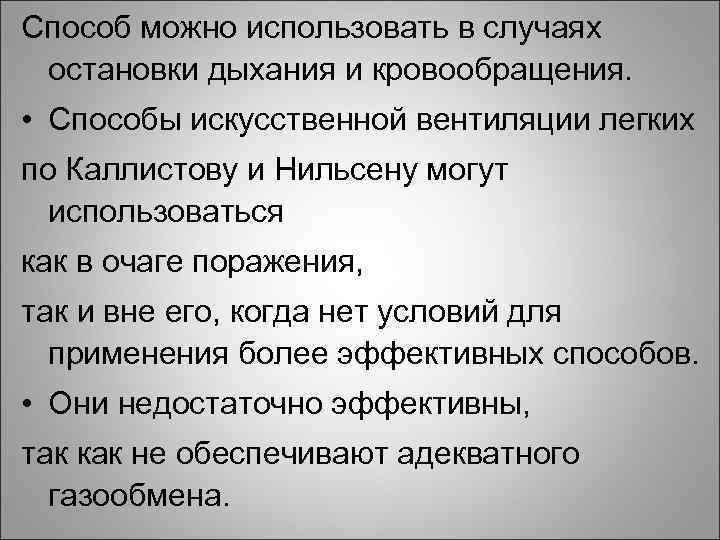 Способ можно использовать в случаях остановки дыхания и кровообращения. • Способы искусственной вентиляции легких