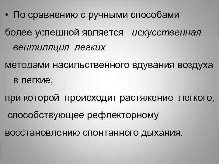  • По сравнению с ручными способами более успешной является искусственная вентиляция легких методами