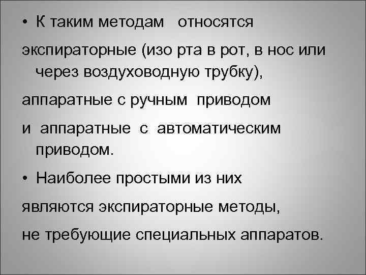  • К таким методам относятся экспираторные (изо рта в рот, в нос или