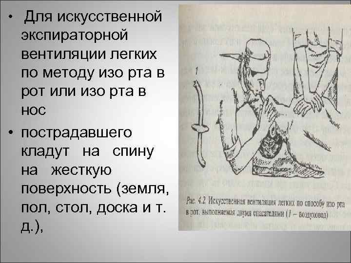  • Для искусственной экспираторной вентиляции легких по методу изо рта в рот или