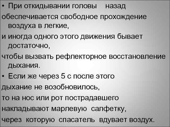  • При откидывании головы назад обеспечивается свободное прохождение воздуха в легкие, и иногда