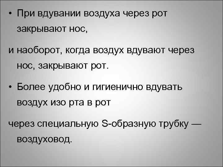  • При вдувании воздуха через рот закрывают нос, и наоборот, когда воздух вдувают