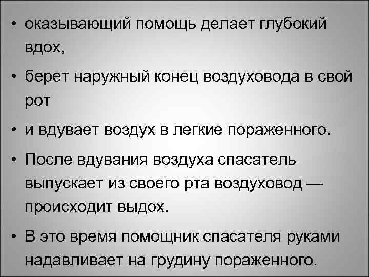  • оказывающий помощь делает глубокий вдох, • берет наружный конец воздуховода в свой